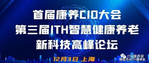 首屆康養(yǎng)CIO大會(huì)攜手第三屆ITH智慧健康養(yǎng)老新科技產(chǎn)業(yè)高峰論壇隆重來襲，健康科技引領(lǐng)時(shí)代浪潮